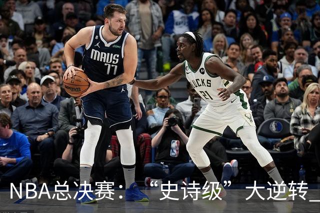 NBA总决赛：“史诗级”大逆转 尼克斯手握冠军点